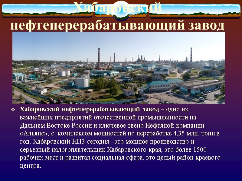 Хабаровский нефтеперерабатывающий завод Хабаровский нефтеперерабатывающий завод – одно из важнейших предприятий отечественной промышленности на